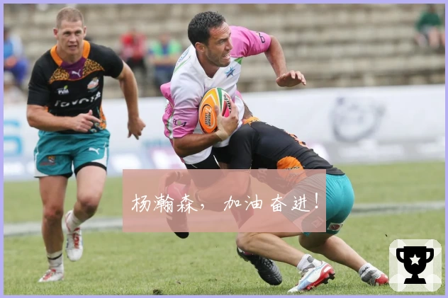 杨瀚森，加油奋进！