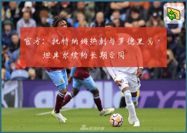 官方：托特纳姆热刺与罗德里戈·本坦库尔续约长期合同