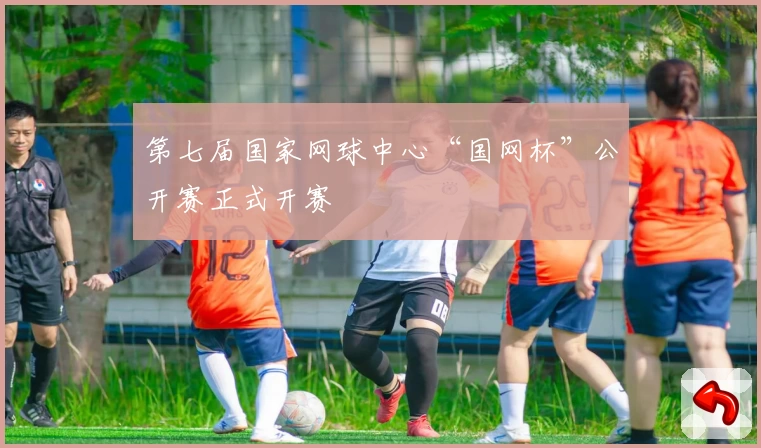 第七届国家网球中心“国网杯”公开赛正式开赛
