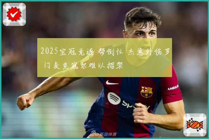2025宝冠竞逐 帮倒忙 杰意外伤罗 门麦克寇尔难以招架