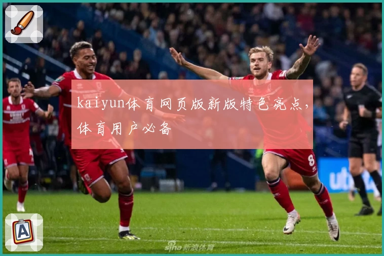 kaiyun体育网页版新版特色亮点，体育用户必备