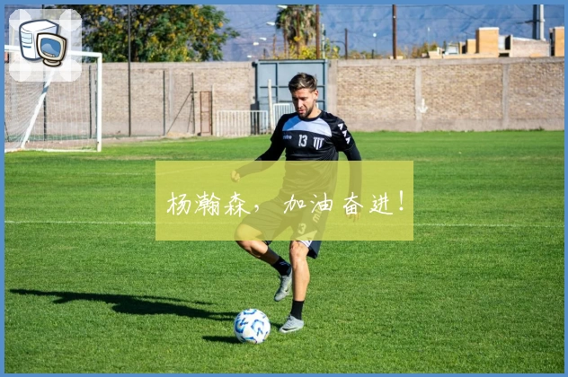 杨瀚森，加油奋进！