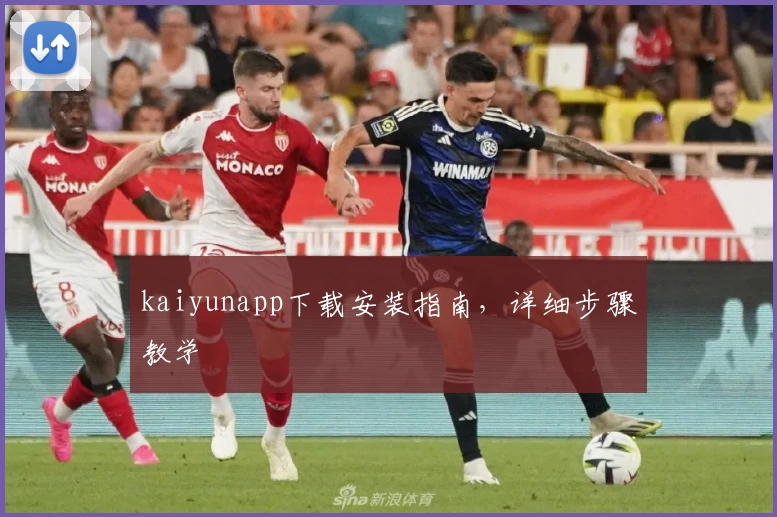 kaiyunapp下载安装指南，详细步骤教学