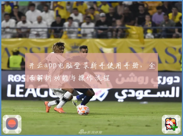 开云app电脑登录新手使用手册，全面解析功能与操作流程
