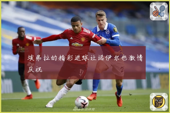 埃弗拉的精彩进球让诺伊尔也激情庆祝