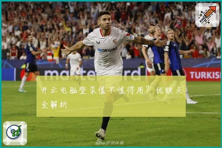 开云电脑登录值不值得用？优缺点全解析