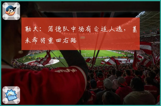 勒夫：若德队中场有合适人选，基米希将重回右路