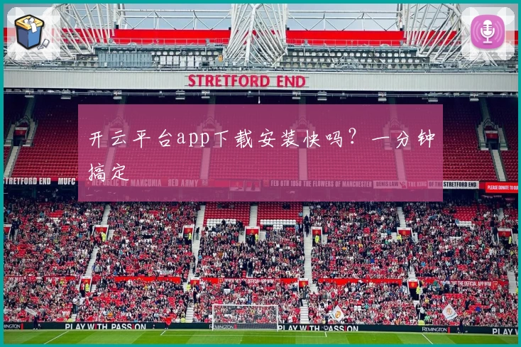 开云平台app下载安装快吗？一分钟搞定