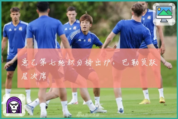 意乙第七轮积分榜出炉，巴勒莫跃居次席