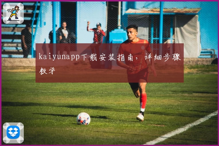 kaiyunapp下载安装指南，详细步骤教学