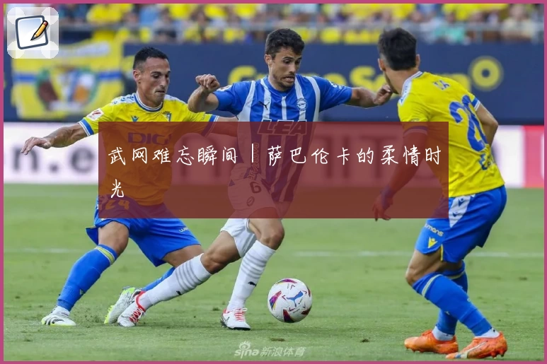 武网难忘瞬间｜萨巴伦卡的柔情时光